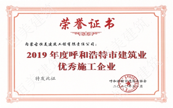 2019年度呼和浩特市建筑业优秀施工企业