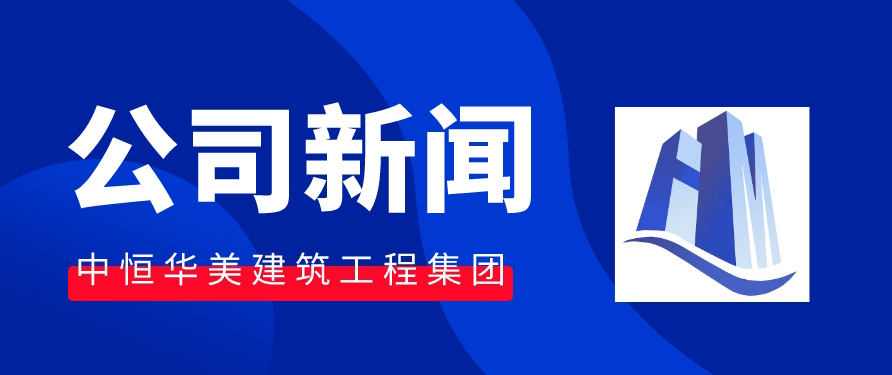 呼和浩特市建筑业协会各位领导莅临公司复查交流