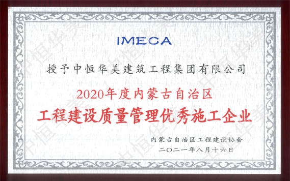 2020年度内蒙古自治区“工程建设质量管理优秀施工企业“