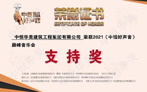 2021《中国好声音》巅峰音乐汇支持奖