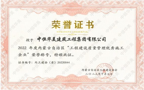 2023年10月荣获2022 年度内蒙古自治区“工程建设质量管理优秀施工企业”荣誉称号