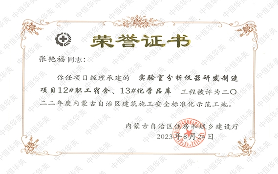 项目经理：张艳福-2022年度内蒙古自治区建筑施工安全标准化示范工地