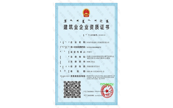 建筑业企业资质证书（盟市级）