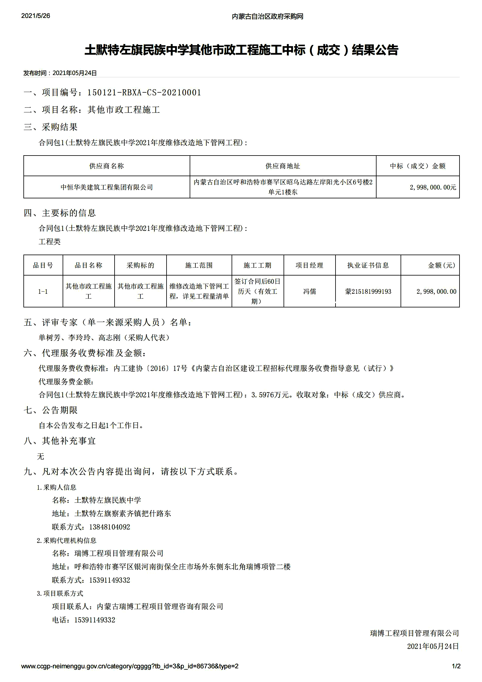 土默特左旗民族中学其他市政工程施工中标（成交）结果公告.jpg