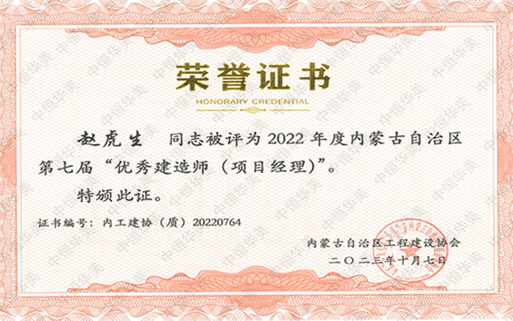 2022年度内蒙古自治区第七届“优秀建造师（项目经理）”--赵虎生 拷贝.jpg